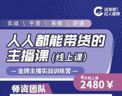 出发吧红人星球人人都能带货的主播课，让直播间人气翻倍的秘密-86资源库