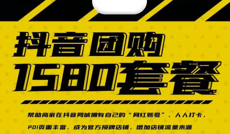 实体店抖音团购服务套餐-包上优质店铺榜单，帮助商家在抖音同城拥有自己的“网红账号”-86资源库