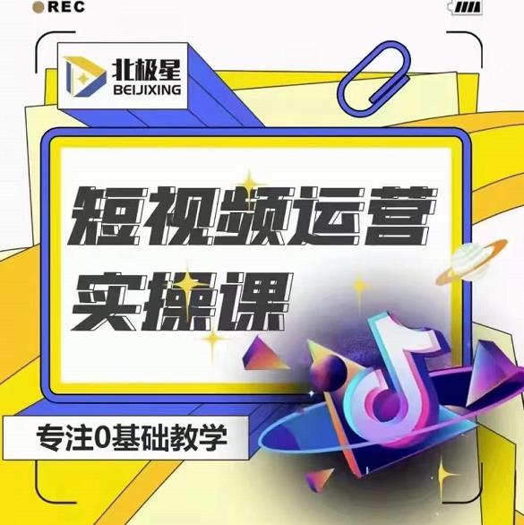 北极星-阿辉短视频运营实操班，0-1系统教学，​7-15天独立运营账号-86资源库