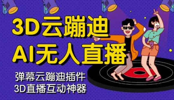 3D云蹦迪AI无人直播卡通破解版，内含操作视频详细教程-86资源库