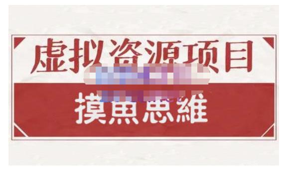 摸鱼思维·虚拟资源掘金课，虚拟资源的全套玩法 价值1880元-86资源库