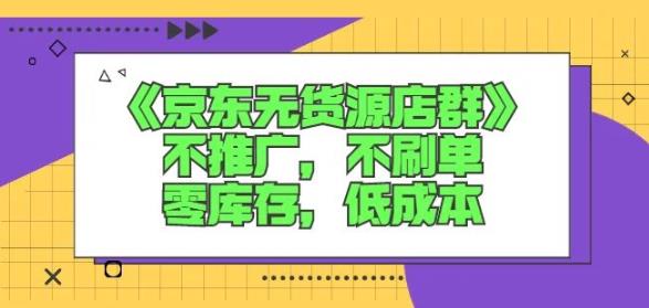诺思星商学院京东无货源店群课：不推广，不刷单，零库存，低成本-86资源库