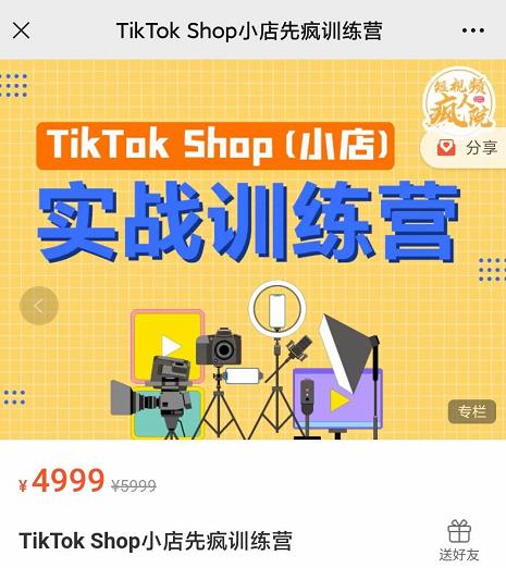 疯人院TikTok Shop小店先疯训练营，开启2022年海外小店带货，从0到1掌握TK小店运营-86资源库
