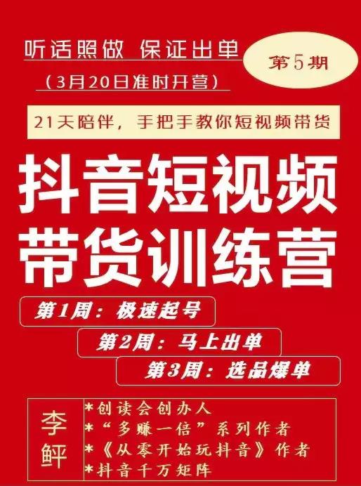 李鲆·抖短音‬视频带货练训‬营第五期，手把教手‬你短视带频‬货，听照话‬做，保证出单-86资源库