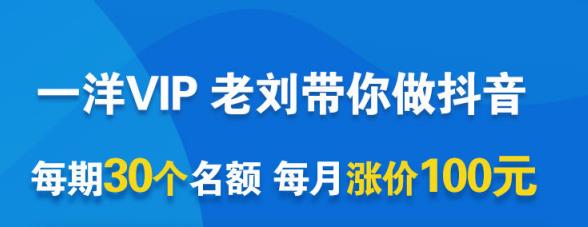 一洋电商抖音VIP，每月集训课+实时答疑+资源共享+联盟合作价值580元-86资源库