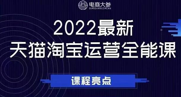 电商大参老梁新课，2022最新天猫淘宝运营全能课，助力店铺营销-86资源库