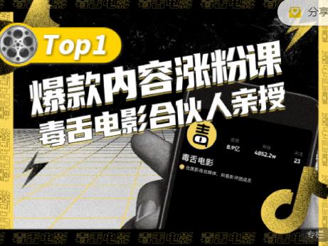 【毒舌电影合伙人亲授】抖音爆款内容涨粉课，5000万抖音大号首次披露涨粉机密-86资源库
