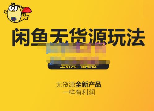 蟹老板·闲鱼无货源玩法(入门+高级)，最适合个人互联网的创业项目-86资源库