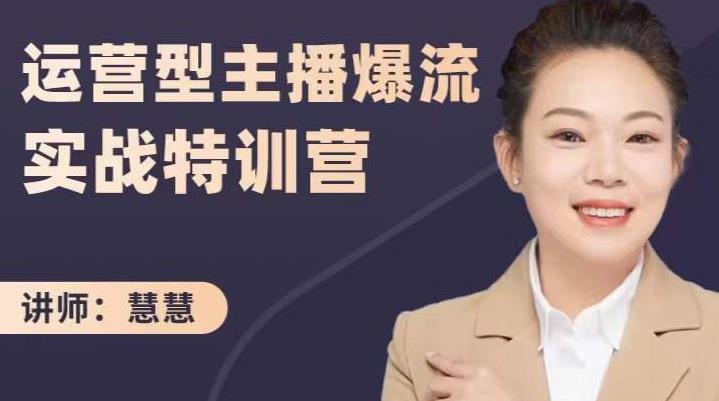 慧慧：运营型主播爆流实战特训营，月销千万直播间操盘手把手带玩转运营主播核心-86资源库