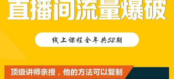 【直播间流量爆破】每周1期带你直入直播电商核心真相，破除盈利瓶颈-86资源库