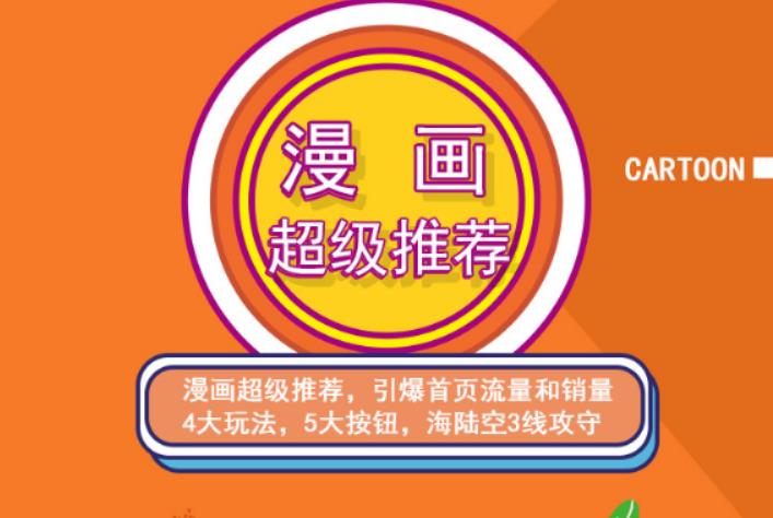 秋秋漫画电商:漫画引力魔方、秋秋漫画直通车、秋秋漫画超级推荐价值1197元-86资源库