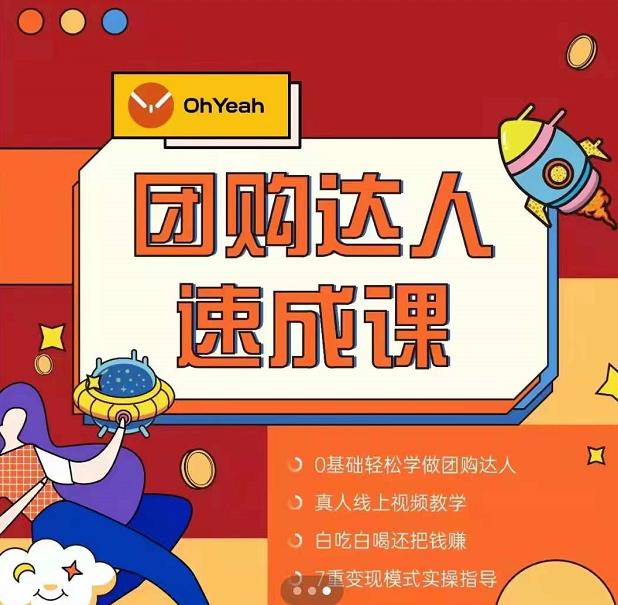 抖音团购达人懒人最新玩法，0基础轻松学做团购达人（初级班+高级班）-86资源库