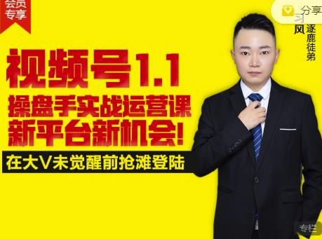 逐鹿视频号1.1操盘手实战运营课新平台新机会，打造私域流量阵地!-86资源库