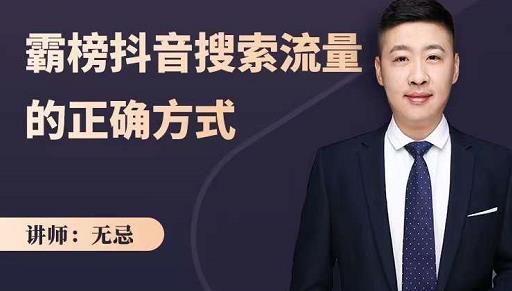 无忌：霸榜抖音搜索流量的正确方式，解码抖音号搜索新方式,快速抢占信息差红利-86资源库