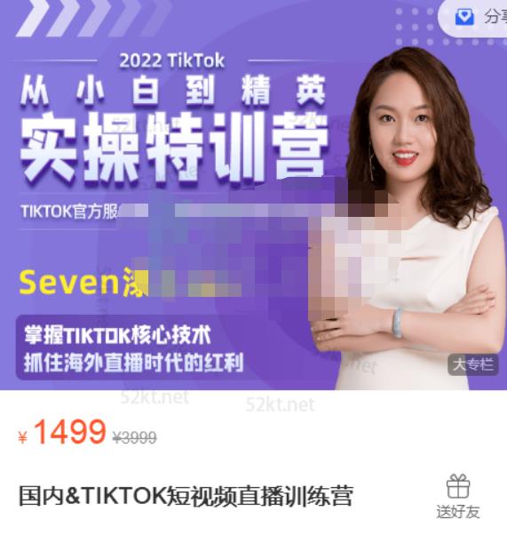 Seven漆:国内&TIKTOK短视频直播训练营，全球直播带货的风口赶紧乘风掘金-86资源库
