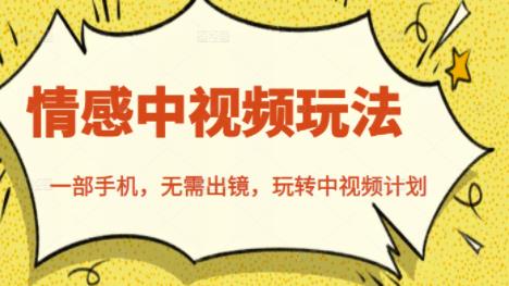 北北情感中视频玩法，一部手机，无需出镜，玩转中视频计划-86资源库