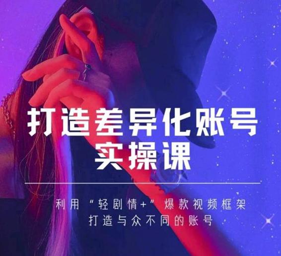抖音女黑客-mia打造差异化账号实操课，教你打造与众不同的账号-86资源库