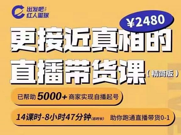 出发吧红人星球更接近真相的直播带货课（线上）,助你跑通直播带货0-1-86资源库