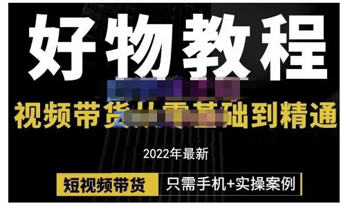 锅锅老师好物分享课程：短视频带货从零基础到精通，只需手机+实操-86资源库