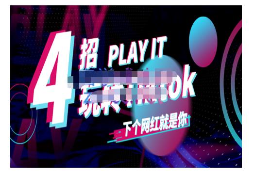 Tiktok账号系统打造，深度解析Tiktok新手起号技巧与配合跨境电商发展终局价值1980元-86资源库