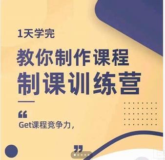 田源·制课训练营：1天学完，教你做好知识付费与制作课程-86资源库