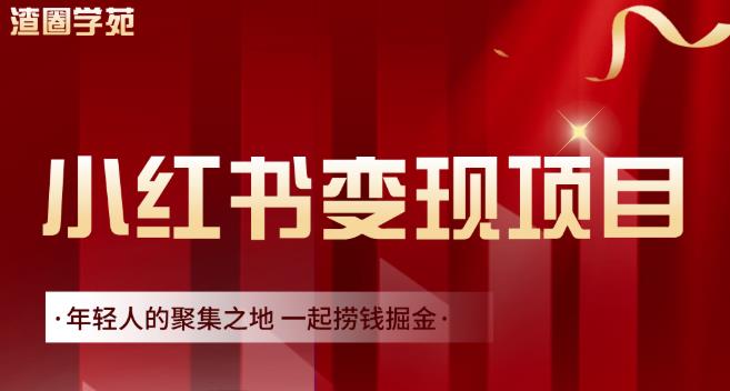 渣圈学苑·小红书虚拟资源变现项目，一起捞钱掘金价值1099元-86资源库