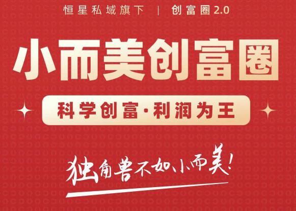 肖厂长创富圈2.0之【小而美创富圈】,108招科学创富底层逻辑，让你少采坑涨利润-86资源库