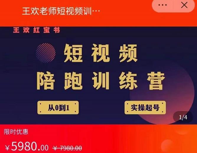 王欢红宝书短视频培训营，从认知、起号、实操、运营，适合新人起步-86资源库
