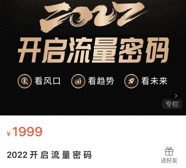 2022开启流量密码，13场行业头部大咖实操分享-86资源库