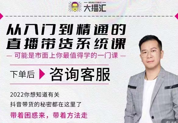 大播汇从入门到精通的直播带货系统课，四大导师，带你玩转抖音直播带货-86资源库