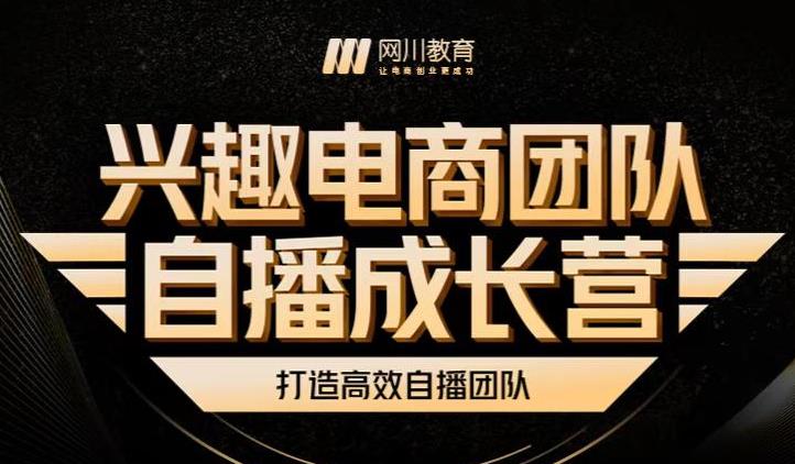 兴趣电商团队自播成长营，解密直播流量获取承接放大的核心密码-86资源库