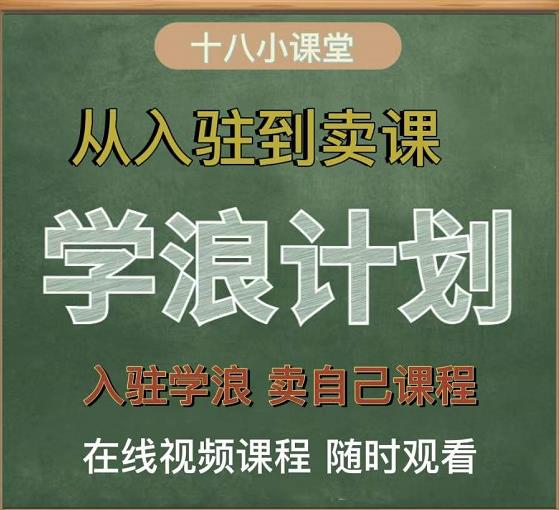 学浪计划，从入驻到卖课，学浪卖课全流程讲解（十八小课堂）-86资源库