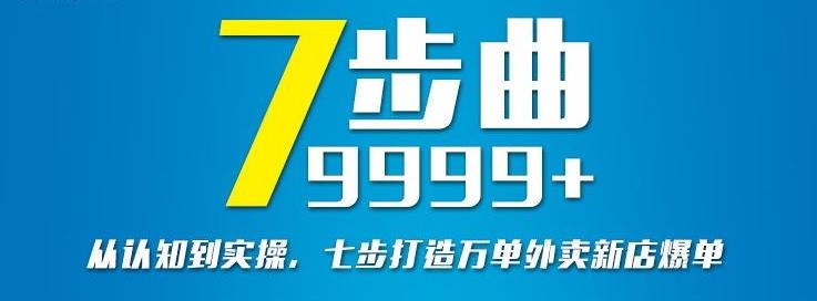从认知到实操，七部曲打造9999+单外卖新店爆单-86资源库