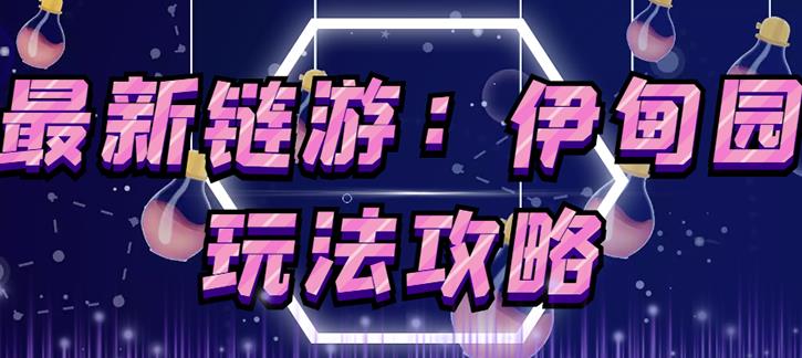链游《伊甸园》游戏搬砖赚钱项目，有时间自己手动多开搬砖即可【安装教程+玩法教程】-86资源库
