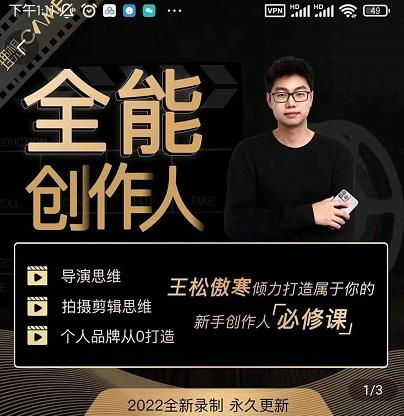 王松傲寒·全能创作人思维课，帮你打造创作人IP，全面提升导演思维-86资源库