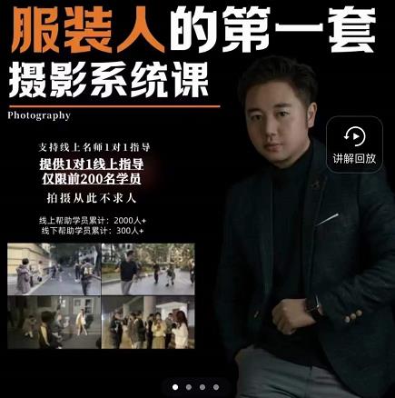 手机服装摄影必修课，服装人的第一套摄影系统课，学服装拍摄看超哥就够了-86资源库