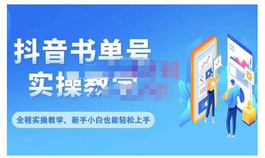 抖音书单号零基础实操教学，0基础可轻松上手，全方面了解书单短视频领域-86资源库