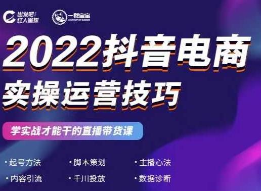2022抖音电商实操运营技巧，红人星球&一群宝宝，学实战才能干的直播带货课-86资源库