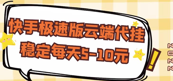【稳定低保】快手极速版云端代挂，稳定每天5-10元-86资源库