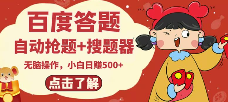 最新百度答题搬砖项目，小白日赚500+【电脑版抢答搜题脚本+小白0基础教学】-86资源库