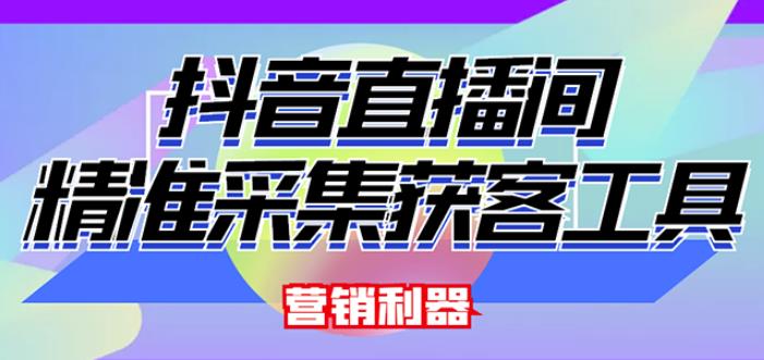 外面卖200的【获客神器】抖音直播间采集【永久版脚本+操作教程】-86资源库