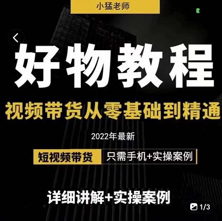 小猛好物分享专业实操课，短视频带货从零基础到精通，详细讲解+实操案-86资源库