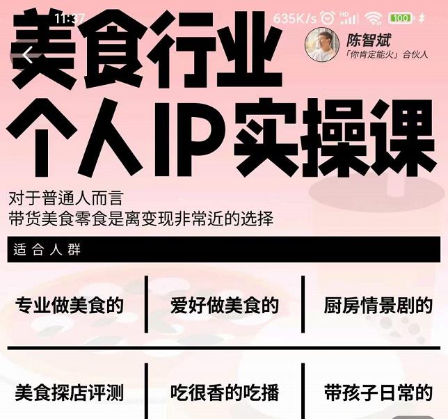 美食行业个人IP实操课，对于普通人而言，带货美食零食是离变现非常近的选择-86资源库