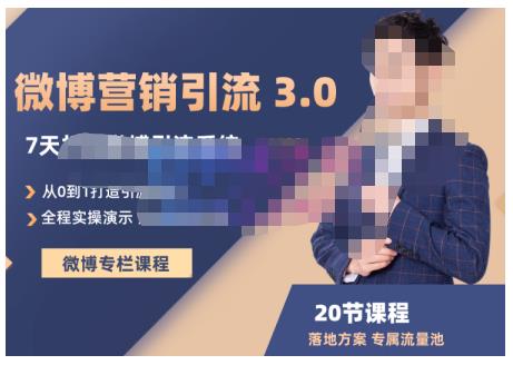 陆明明·微博营销引流系统3.0，0基础玩转微博营销，打造专属私域流量池！-86资源库