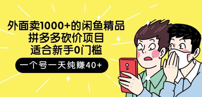 跳至主内容外面卖1000+的闲鱼精品：拼多多砍价项目，一个号一天纯赚40+适合新手0门槛-86资源库