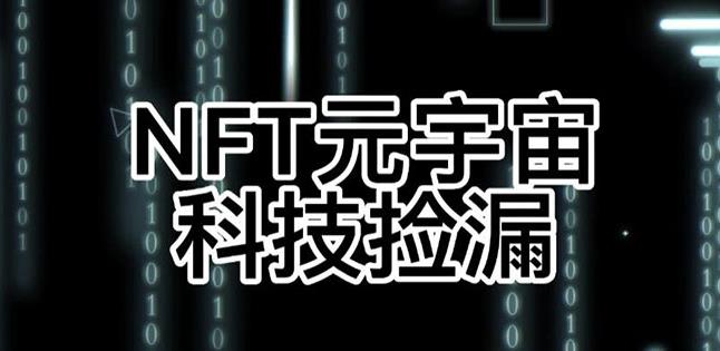 【元本空间sky七级空间唯一ibox幻藏等】NTF捡漏合集【抢购脚本+教程】-86资源库