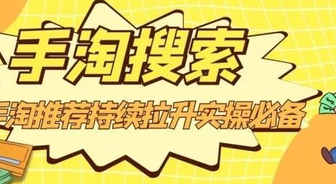 沧海老师·手淘搜索、手淘推荐持续拉升实操必备，简单易学，快速掌握-86资源库