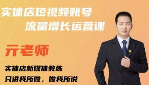 亓老师·实体店抖音账号流量增长运营课，教你掌握一套系统抖音账号运营的方法论-86资源库