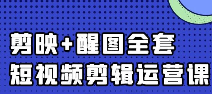 大宾老师：短视频剪辑运营实操班，0基础教学七天入门到精通-86资源库