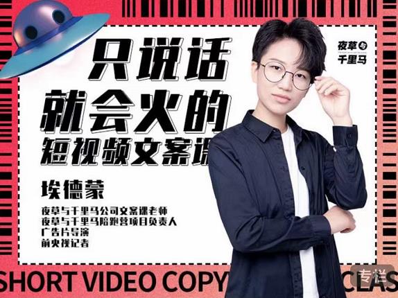 埃德蒙·说话就能火的短视频文案课，第19期最新文案课-86资源库